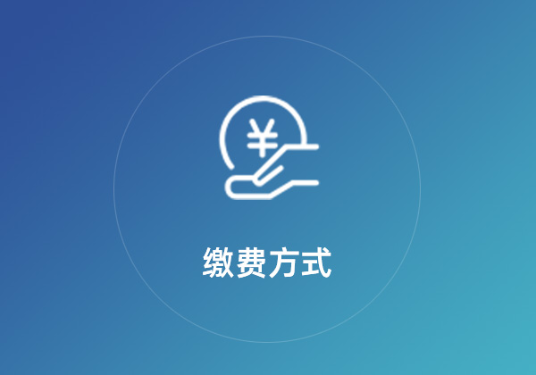 缴费方式